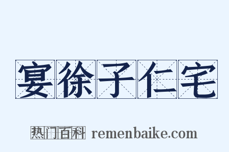 宴徐子仁宅是什么意思的图片